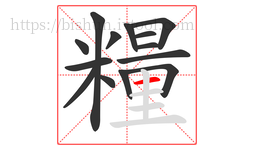 糧字的第14画:一,横