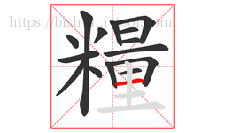 糧字的第15画:一,横