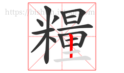 糧字的第16画:丨,竖