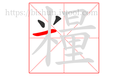 糧字的第3画:一,横