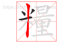 糧字的第4画:丨,竖