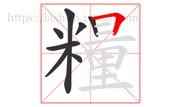 糧字的第8画:𠃍,横折