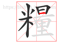 糧字的第10画:一,横