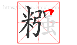 糨字的第11画:𠃍,横折