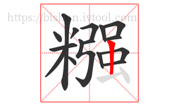 糨字的第16画:丨,竖