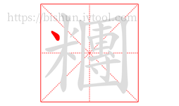 糰字的第1画:丶,点