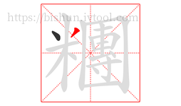 糰字的第2画:丿,撇