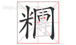 糰字的第12画:一,横