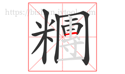 糰字的第13画:一,横