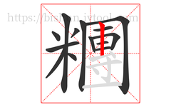 糰字的第14画:丨,竖