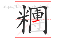 糰字的第15画:㇀,提