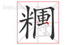糰字的第16画:丶,点