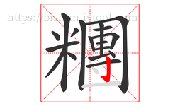糰字的第18画:亅,竖钩