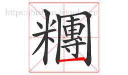 糰字的第20画:一,横