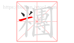 糰字的第3画:一,横
