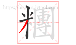 糰字的第5画:丿,撇