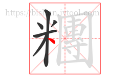 糰字的第6画:丶,点