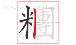 糰字的第7画:丨,竖
