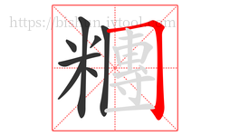 糰字的第8画:𠃍,横折
