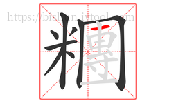 糰字的第9画:一,横