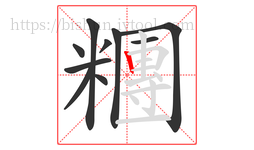 糰字的第10画:丨,竖