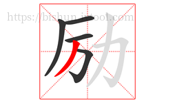 励字的第5画:丿,撇