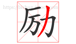 励字的第7画:丿,撇