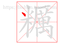 糲字的第1画:丶,点