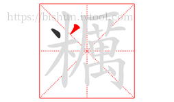 糲字的第2画:丿,撇