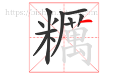 糲字的第12画:丨,竖