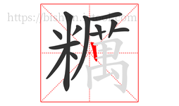 糲字的第13画:𠃍,横折