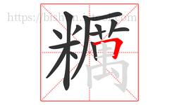 糲字的第14画:一,横
