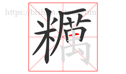 糲字的第15画:一,横