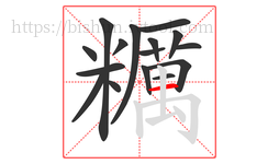 糲字的第16画:丨,竖