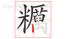 糲字的第17画:𠃌,横折钩