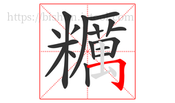 糲字的第18画:丨,竖