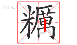 糲字的第19画:㇀,提