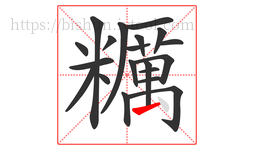糲字的第20画:丶,点