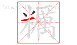 糲字的第3画:一,横