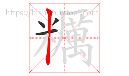 糲字的第4画:丨,竖