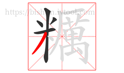 糲字的第5画:丿,撇