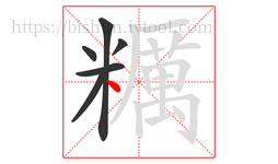 糲字的第6画:丶,点