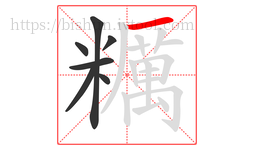 糲字的第7画:一,横