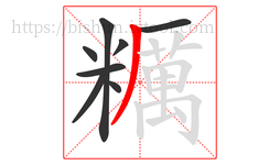 糲字的第8画:丿,撇