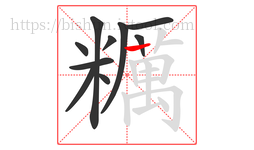 糲字的第10画:丨,竖