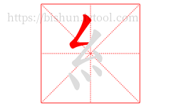 糹字的第1画:𠃋,撇折