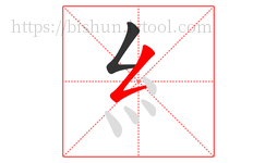 糹字的第2画:𠃋,撇折