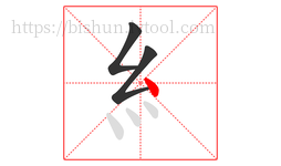糹字的第3画:丶,点