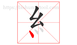 糹字的第4画:丶,点