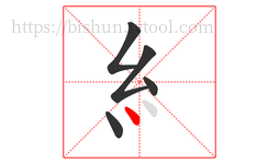 糹字的第5画:丶,点